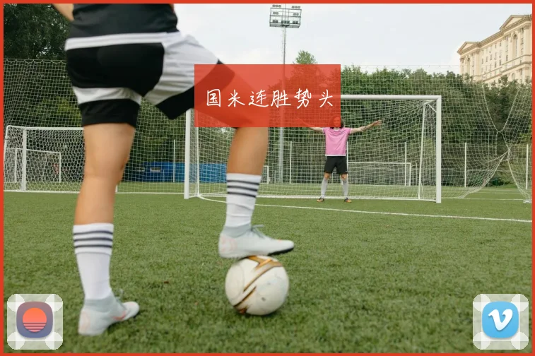 国米连胜势头