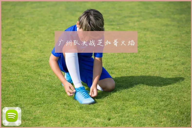 广州队决战芝加哥火焰