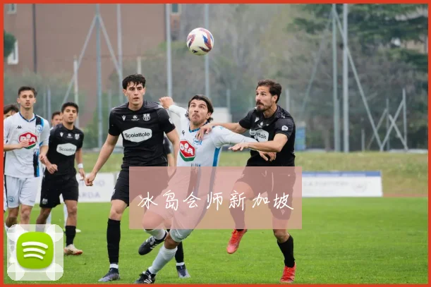 冰岛会师新加坡