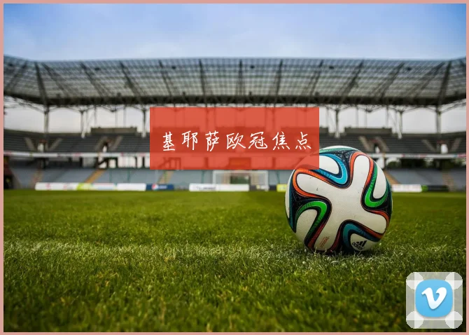 基耶萨欧冠焦点
