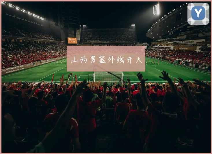 山西男篮外线开火
