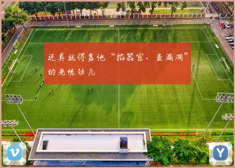 还真就得靠他“掐器官、查漏洞”的老练劲儿