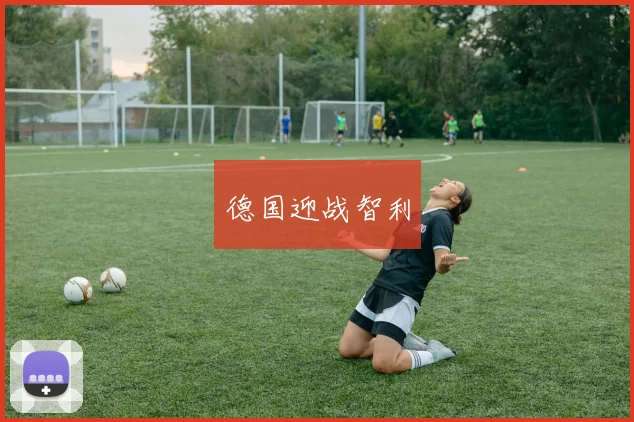 德国迎战智利