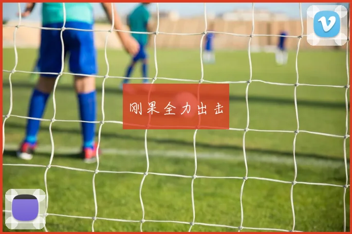 刚果全力出击