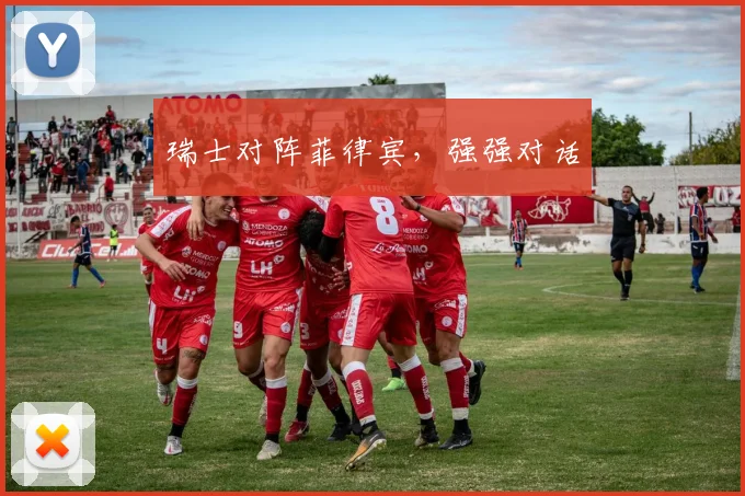 瑞士对阵菲律宾，强强对话