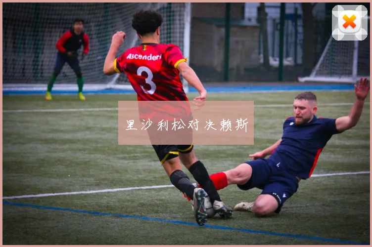 里沙利松对决赖斯