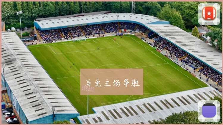 马竞主场争胜