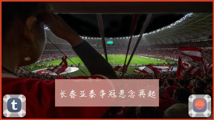 长春亚泰争冠悬念再起