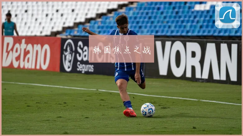 韩国焦点之战
