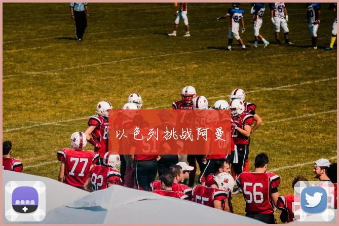 以色列挑战阿曼