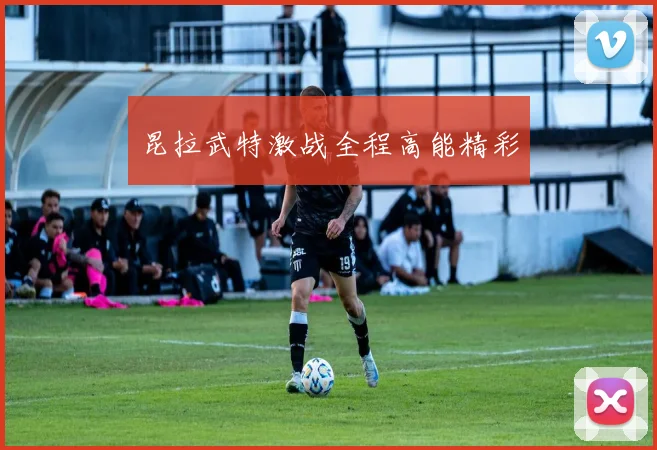 昆拉武特激战全程高能精彩