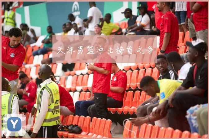 天津男篮冲击榜首之争