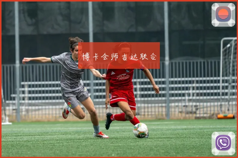 博卡会师吉达联合