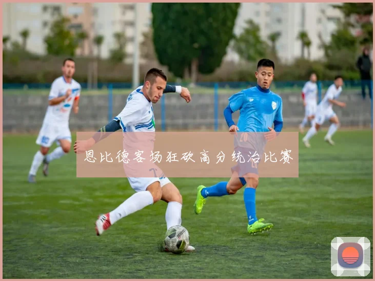 恩比德客场狂砍高分统治比赛