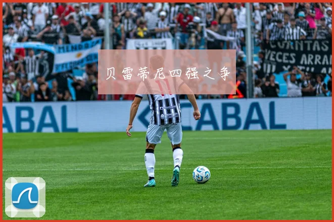 贝雷蒂尼四强之争