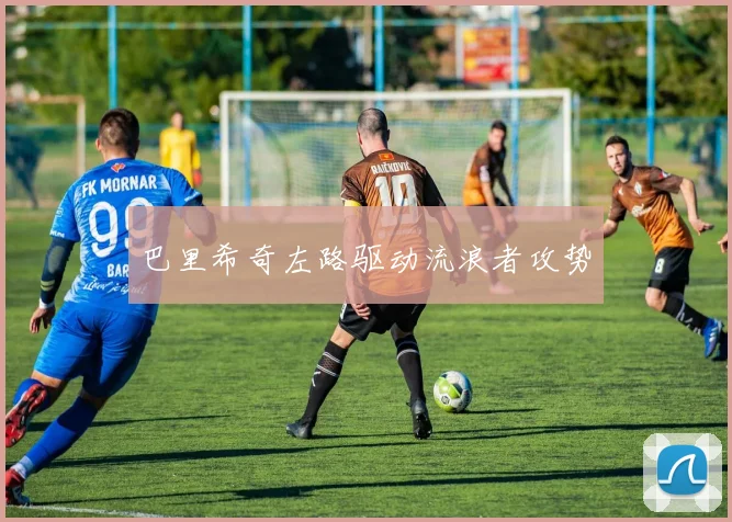 巴里希奇左路驱动流浪者攻势