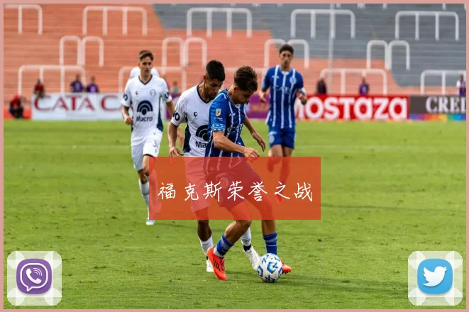 福克斯荣誉之战