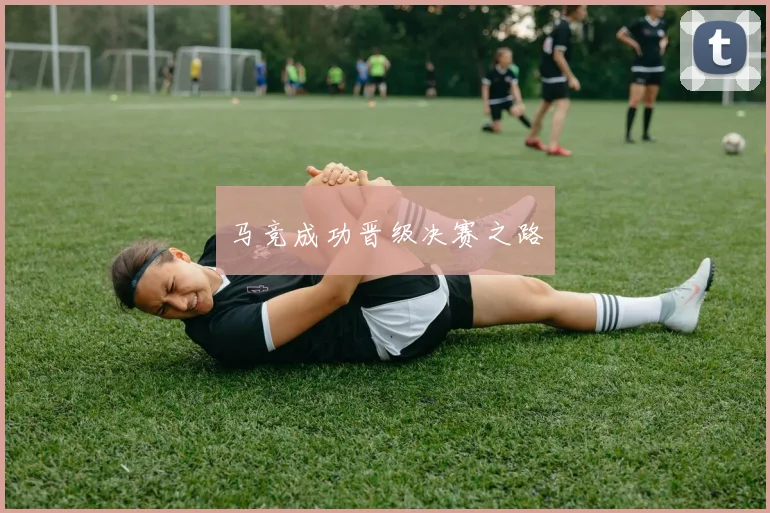 马竞成功晋级决赛之路