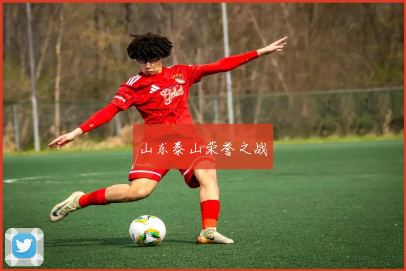 山东泰山荣誉之战