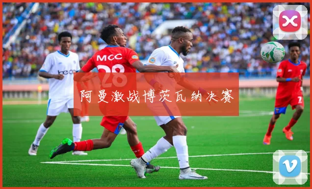 阿曼激战博茨瓦纳决赛