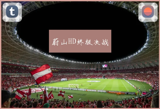 蔚山HD终极决战
