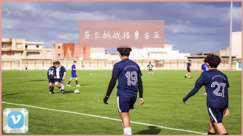芬兰挑战格鲁吉亚