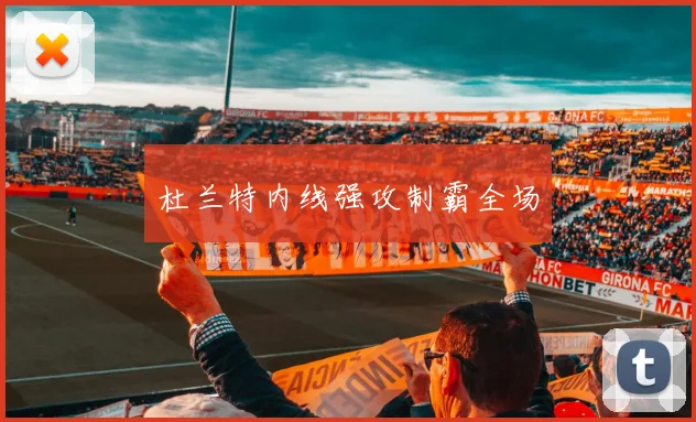 杜兰特内线强攻制霸全场