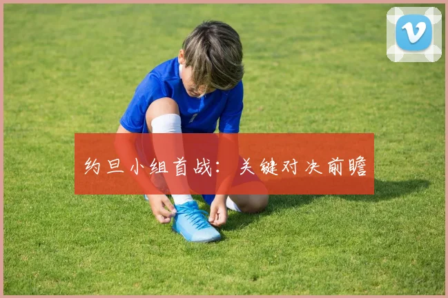 约旦小组首战：关键对决前瞻