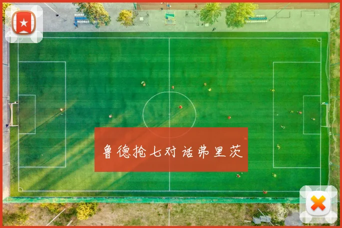 鲁德抢七对话弗里茨