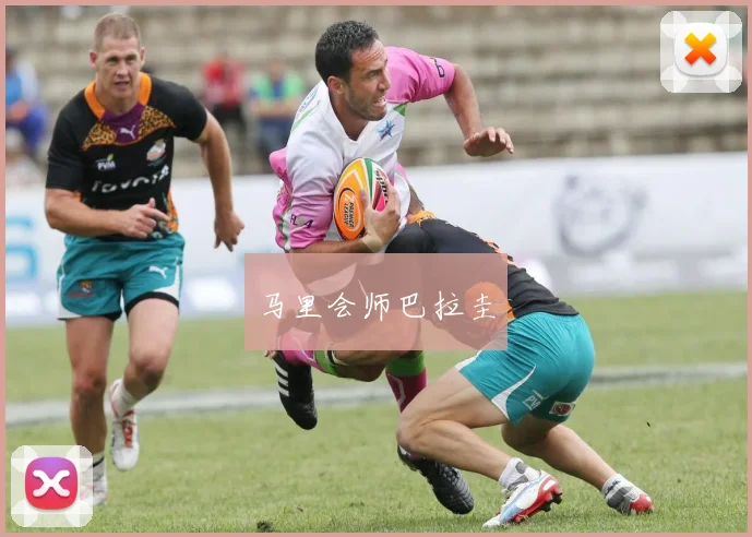 马里会师巴拉圭