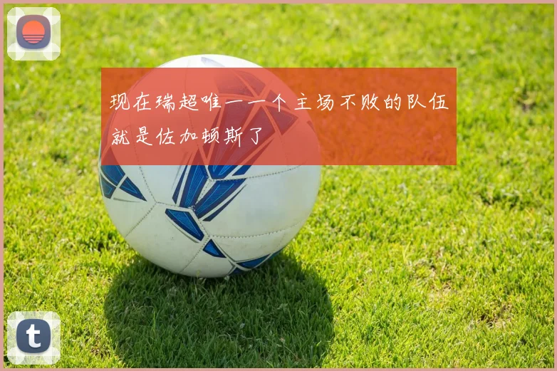 现在瑞超唯一一个主场不败的队伍就是佐加顿斯了