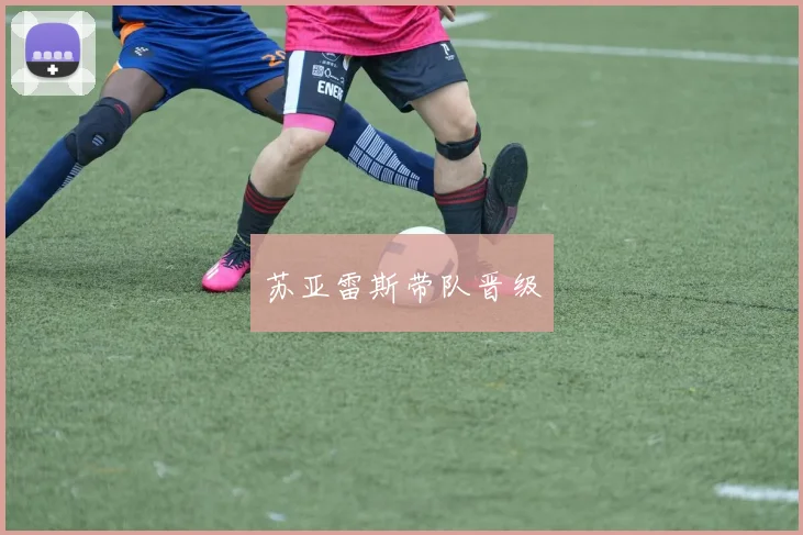 苏亚雷斯带队晋级