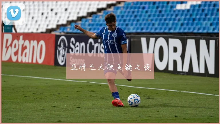 亚特兰大联关键之夜