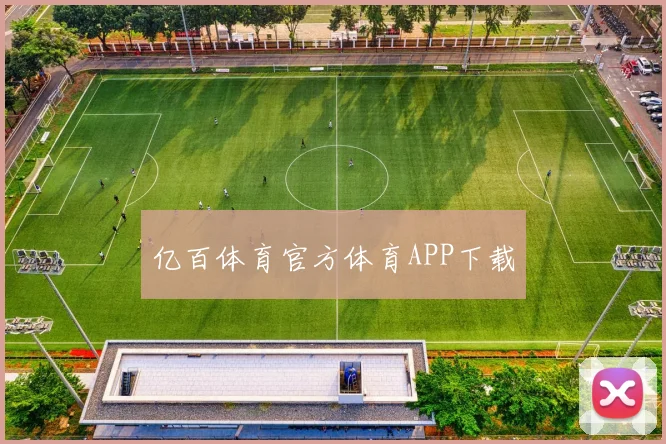 亿百体育官方体育APP下载