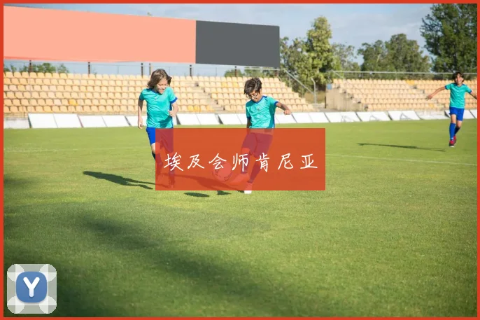 埃及会师肯尼亚