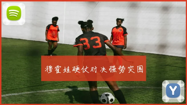 穆霍娃硬仗对决强势突围