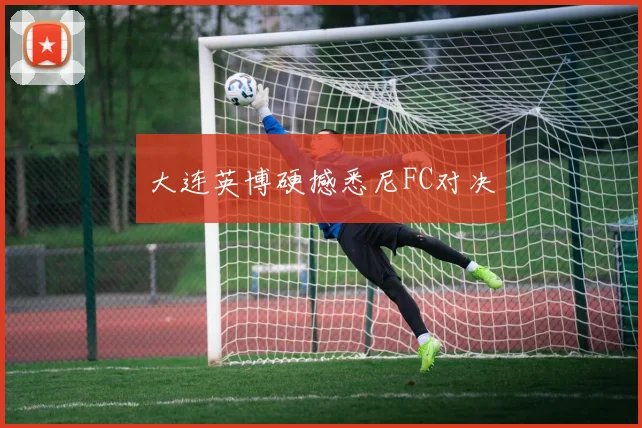 大连英博硬撼悉尼FC对决