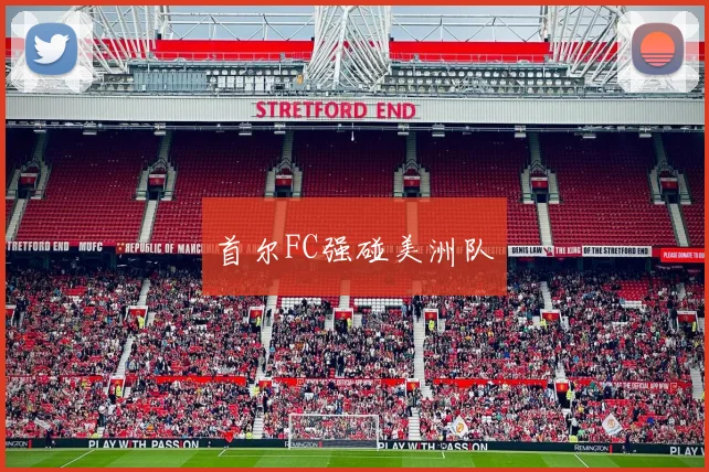 首尔FC强碰美洲队