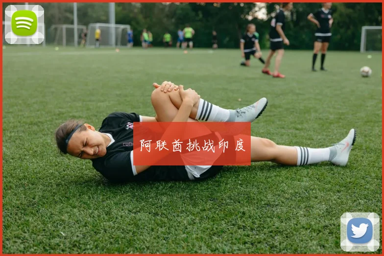 阿联酋挑战印度