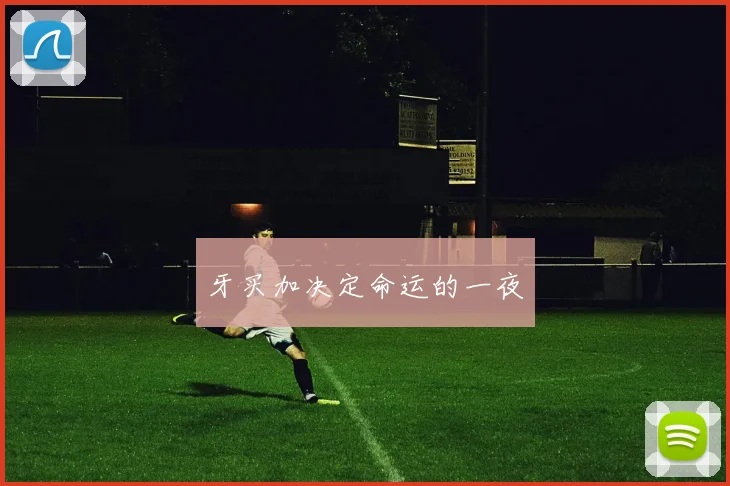 牙买加决定命运的一夜