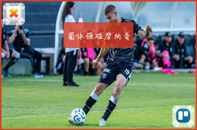 葡体强碰摩纳哥