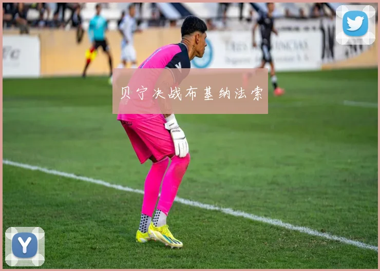 贝宁决战布基纳法索