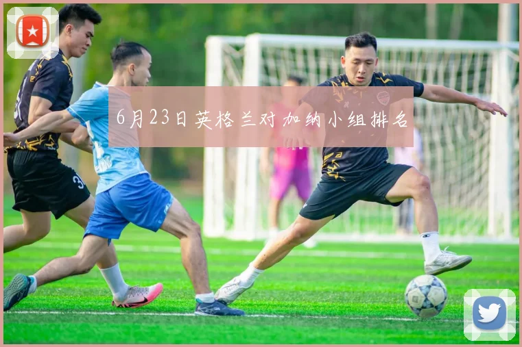 6月23日英格兰对加纳小组排名
