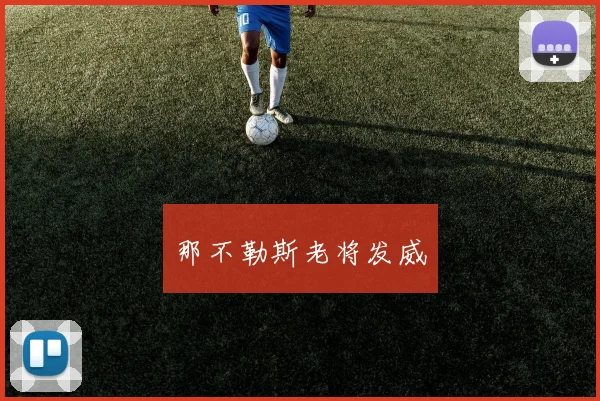 那不勒斯老将发威