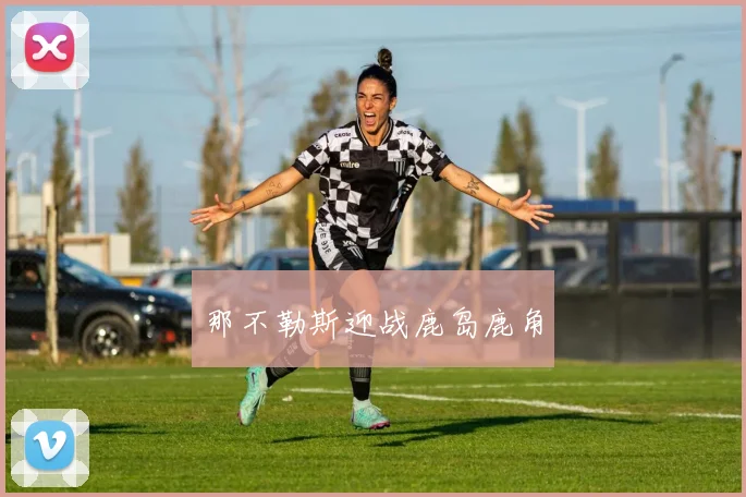 那不勒斯迎战鹿岛鹿角