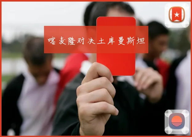 喀麦隆对决土库曼斯坦