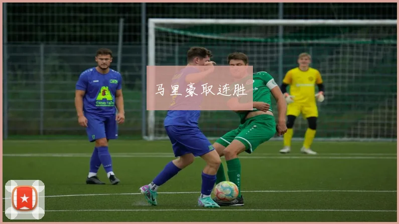 马里豪取连胜