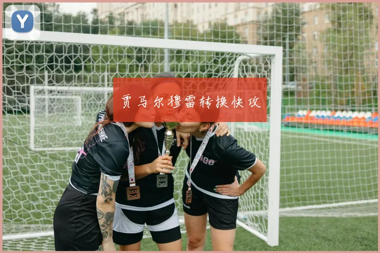 贾马尔穆雷转换快攻
