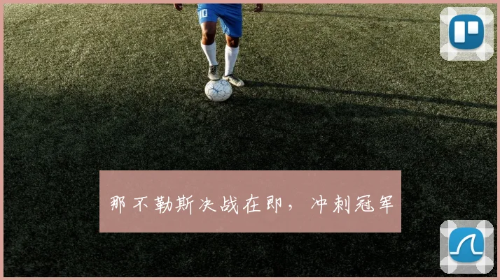 那不勒斯决战在即，冲刺冠军