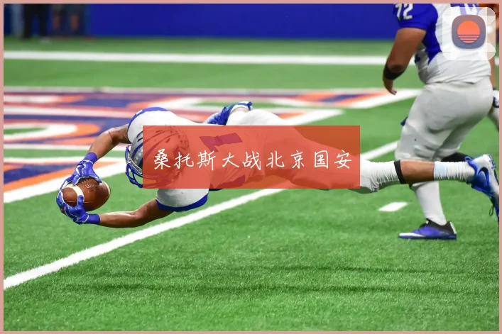 桑托斯大战北京国安
